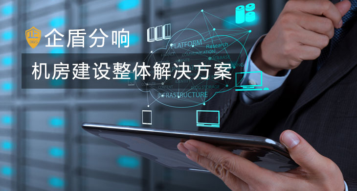 机房建设方案